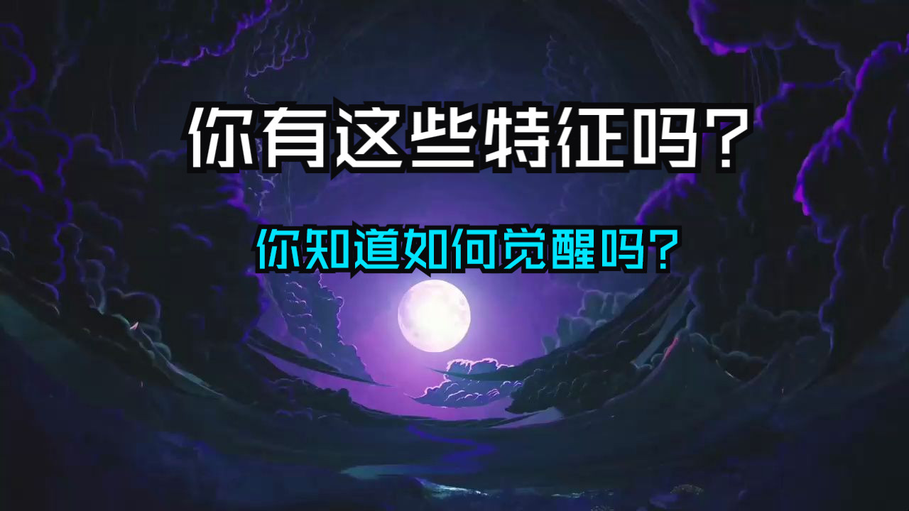 你有这些特征吗？身上这5个迹象暗示，或许你是被封印的“神佛”！（你却不自知）