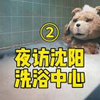 夜访沈阳洗浴中心2：探店绿波廊，遇见可燃冰