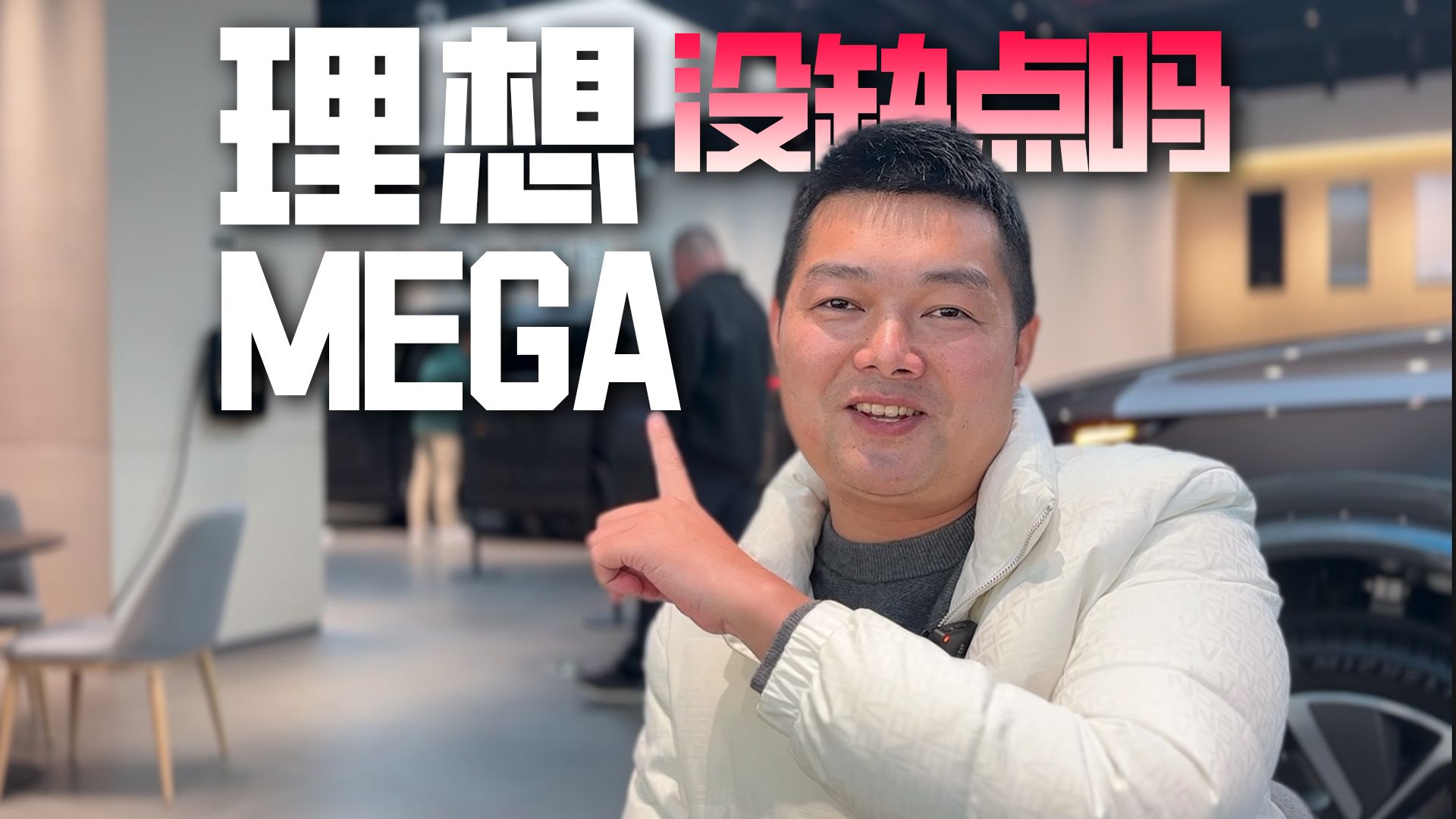 车评人都在吹的理想MEGA，真的没有缺点吗？