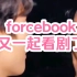 【forcebook】第八集在公司一起看剧，哈哈哈哈book害羞了