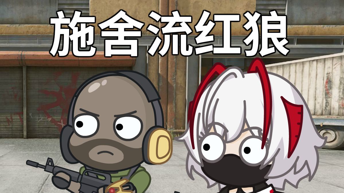 施舍流红狼！！！