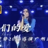 【4K沉浸式】Faye詹雯婷《我们的爱》2023广州巡演第十五首：我们的爱，过了就不再回来