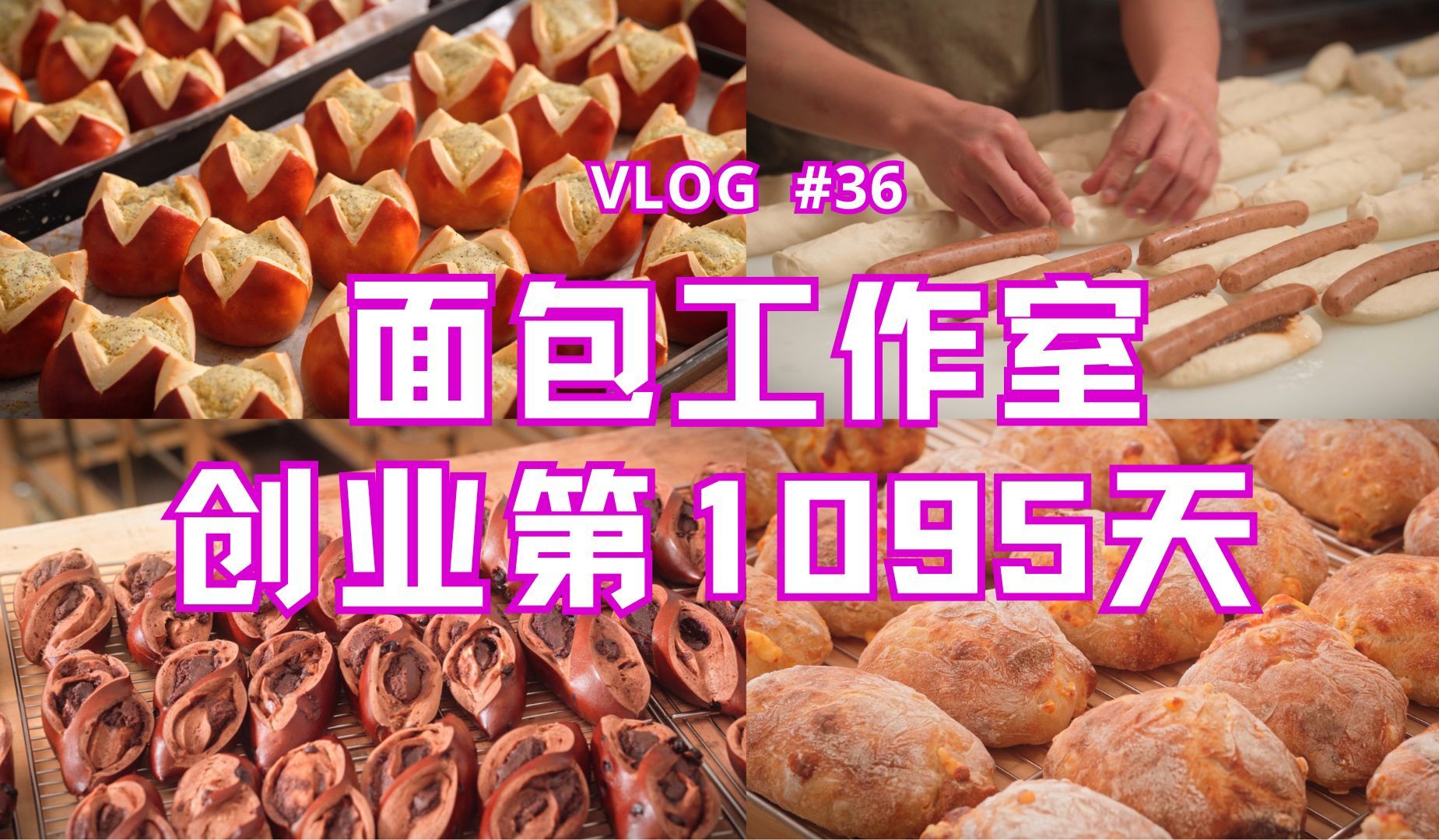 24岁面包师创业第1095天 一起来云撸包吧~ | 面包vlog#36