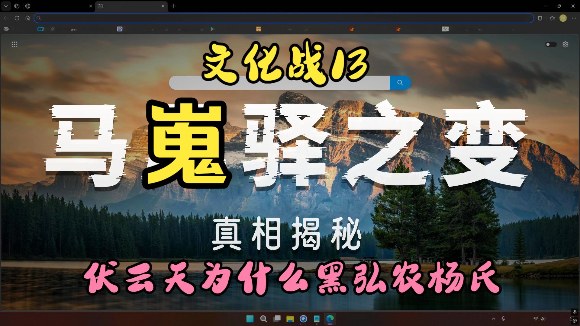 文化战13：马嵬驿之变的真相，伏云天为什么要黑弘农杨氏
