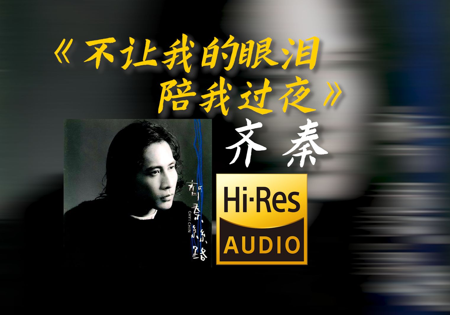 1996年 齐秦《不让我的眼泪陪我过夜》【Hi-res无损音质】