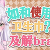 手把手教大家如何使用卫生巾