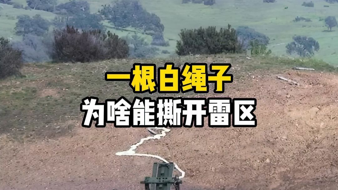 一根白绳子，为啥能撕开雷区？#爆炸索 #排雷