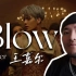【Blow - cover 王嘉尔】英国分嘉最强翻唱王嘉尔最新MV单曲《Blow》！！！！