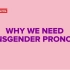 为什么要重视跨性别的人称代词【JoinFeminism字幕组】【双语字幕】