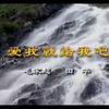 云南山歌爱我就给我吧