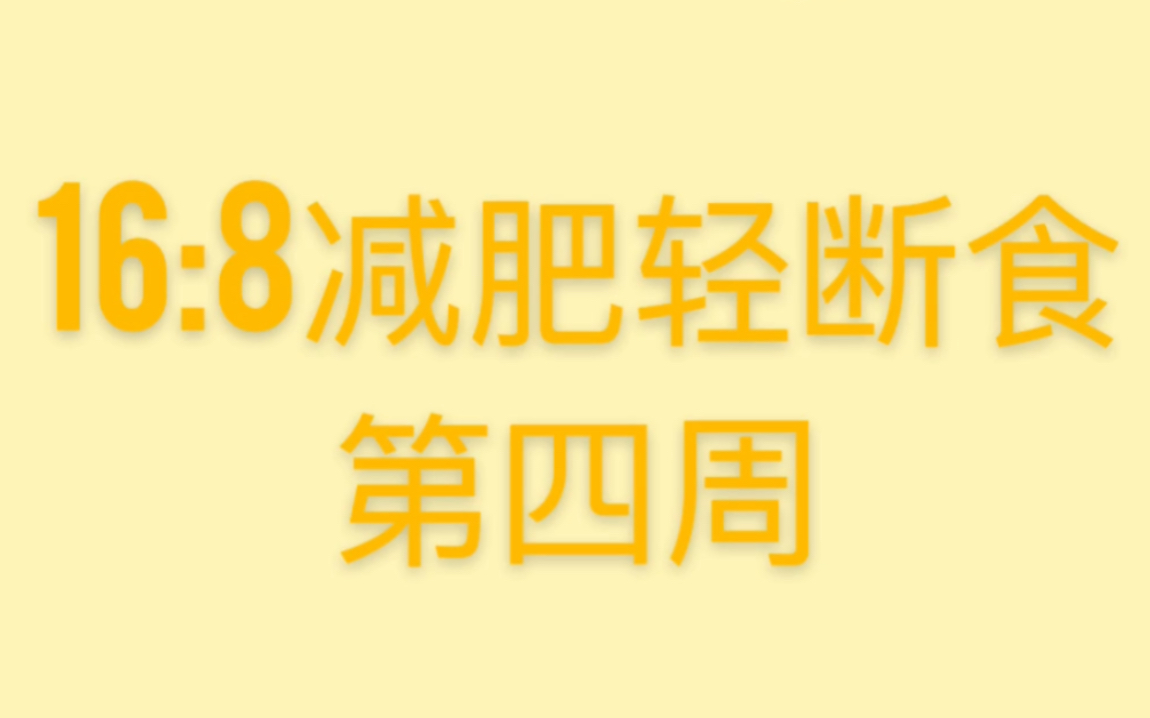 16 8减肥轻断食法 这两周体重没有下降我要放弃吗 哔哩哔哩 つロ干杯 Bilibili