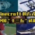 【超燃混剪】用Minecraft打开中国“十三五”成就