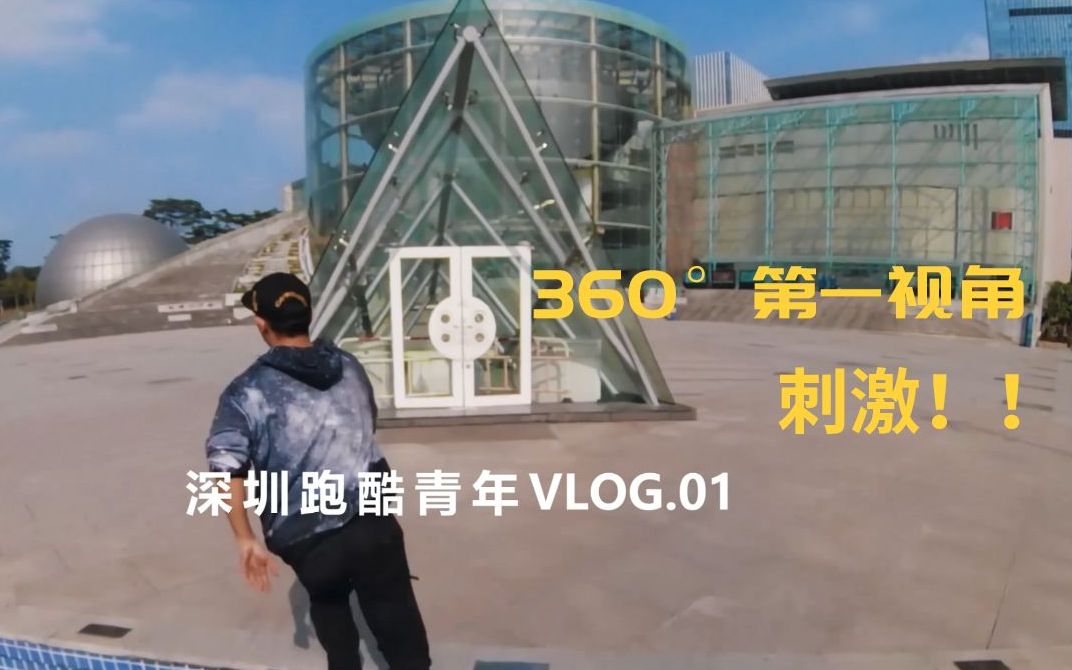 【QooCam 8K】深圳青年跑酷Vlog，看完太刺激了！