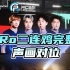 【XDD】PCS5第二周PeRo两连鸡语音延迟修复完整版 来看洲际赛周冠的觉醒逆袭！