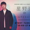 【李泳知/中字】星野源广播提及相关 "能见到她很开心"/播了小女孩 星野源ANN/2024世界巡演All or Nothing东京场