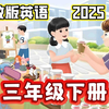 小学三年级下册英语人教版2025新版