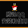 电脑新手教程：腾讯QQ的安装和使用教程