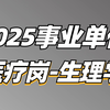 2025事业单位综应E类医疗岗（生理学）-王老师