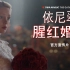 《依尼翠：腥红婚誓》官方中文宣传片