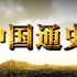 【无台标无水印】中国通史.General.History.of.China【1080P】