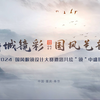 诗城镜彩  国风艺韵 ——2024 重庆奉节国风眼镜设计大赛邀您共绘“镜”中盛景