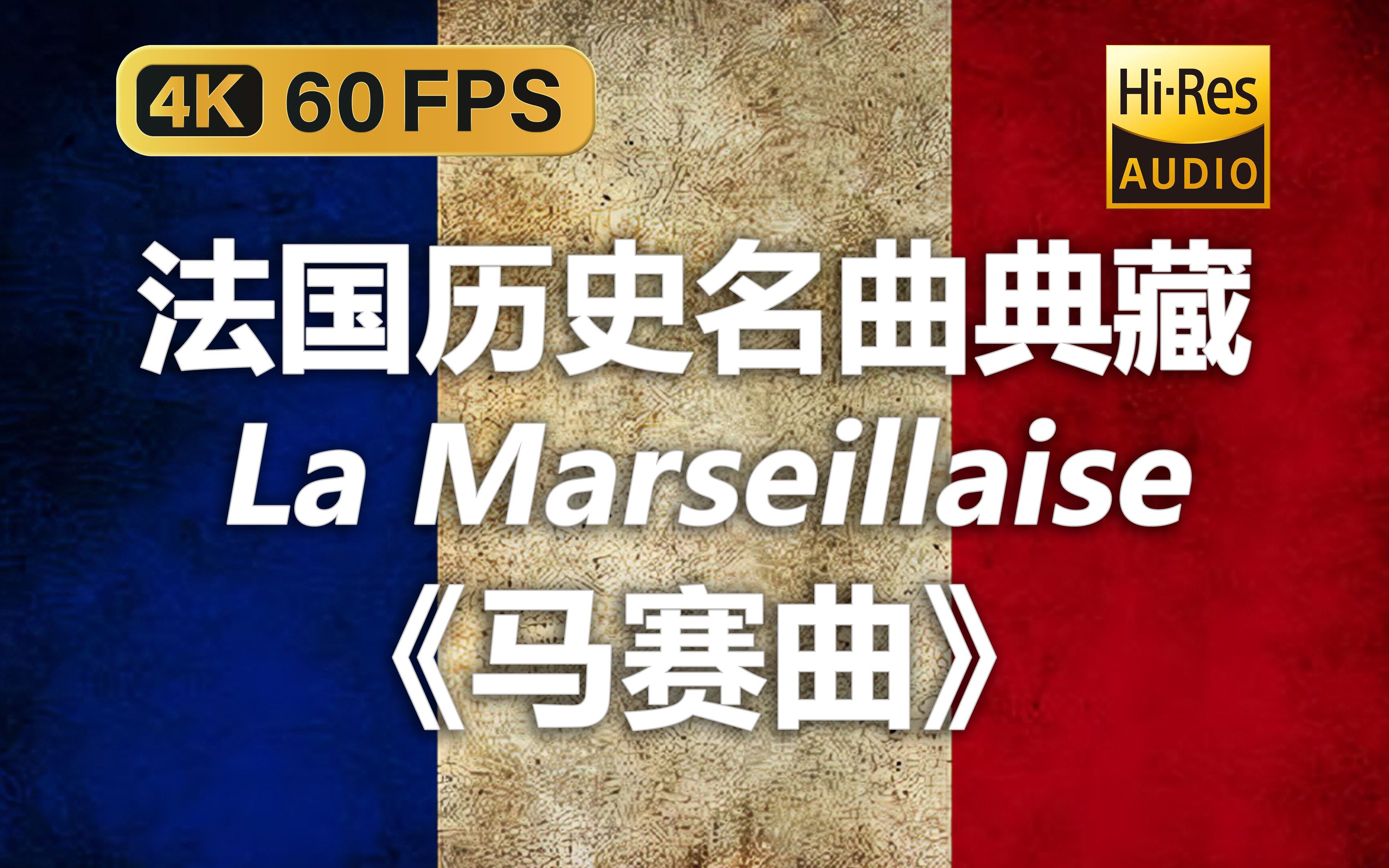 【4K HiRes 黑胶试听】马赛曲(完整双版本) La Marseillaise 法国历史名曲典藏哔哩哔哩bilibili