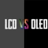 LCD和OLED有啥区别？发光原理又是怎样的？