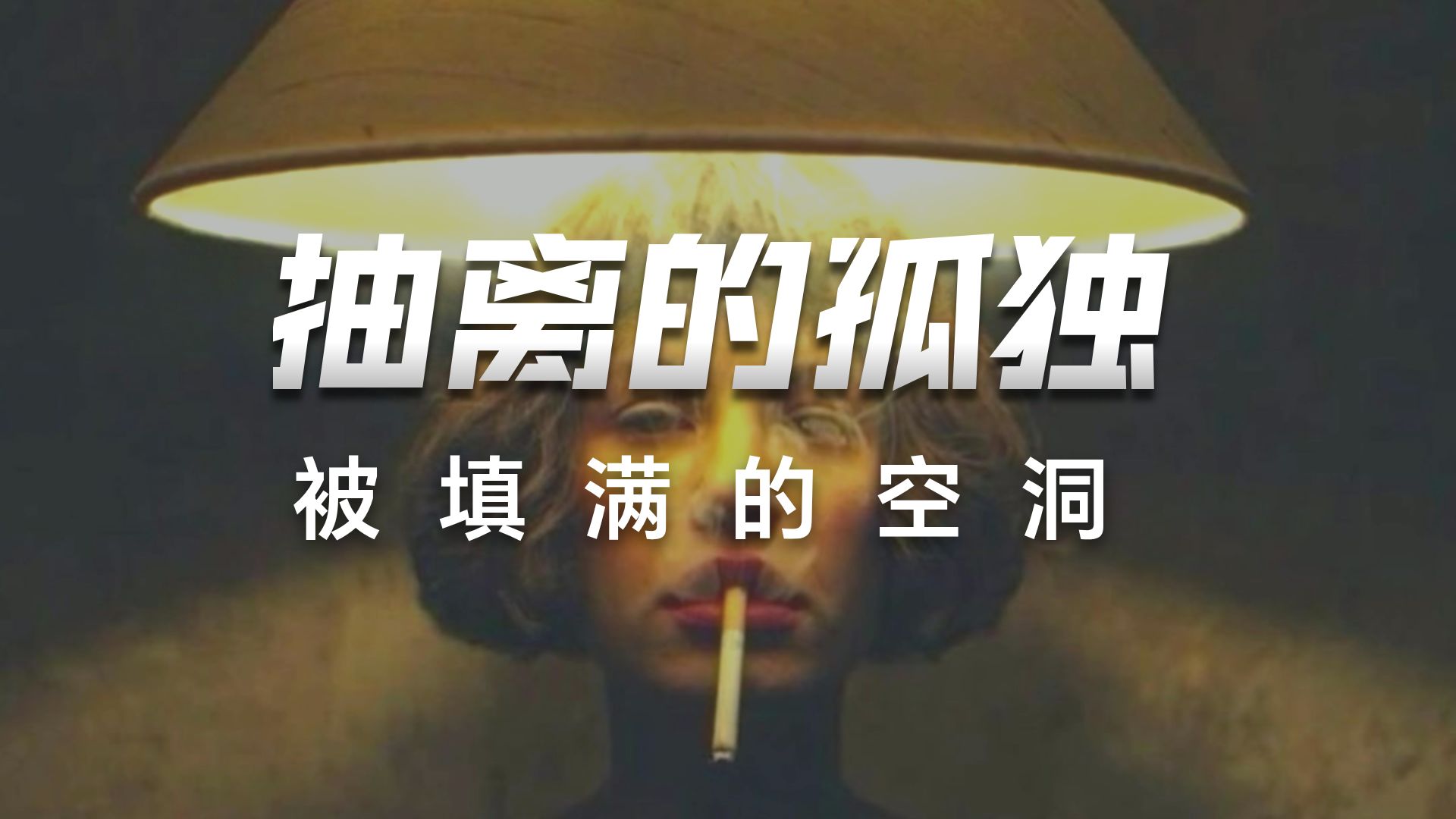 原来被填满之后，反而更孤独