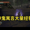 神鬼寓言大量获取经验_技巧