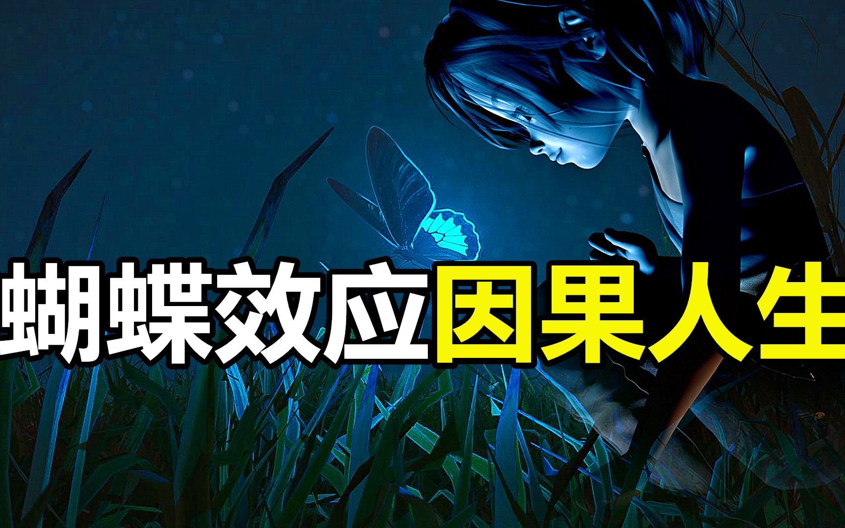 全球80亿人类，同时被一种恐怖的规则支配着，蝴蝶效应有多可怕？【环球异事】