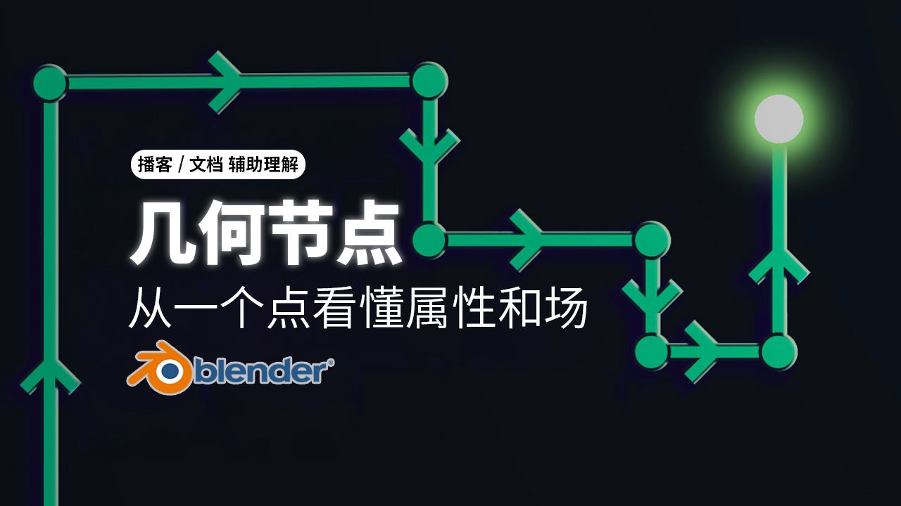 Blender几何节点：从一个点看懂属性和场的奥秘