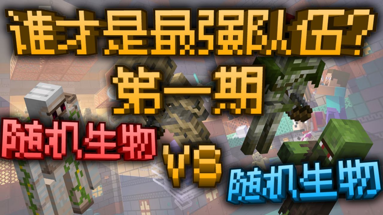 随机生物VS随机生物谁才是最强队伍？