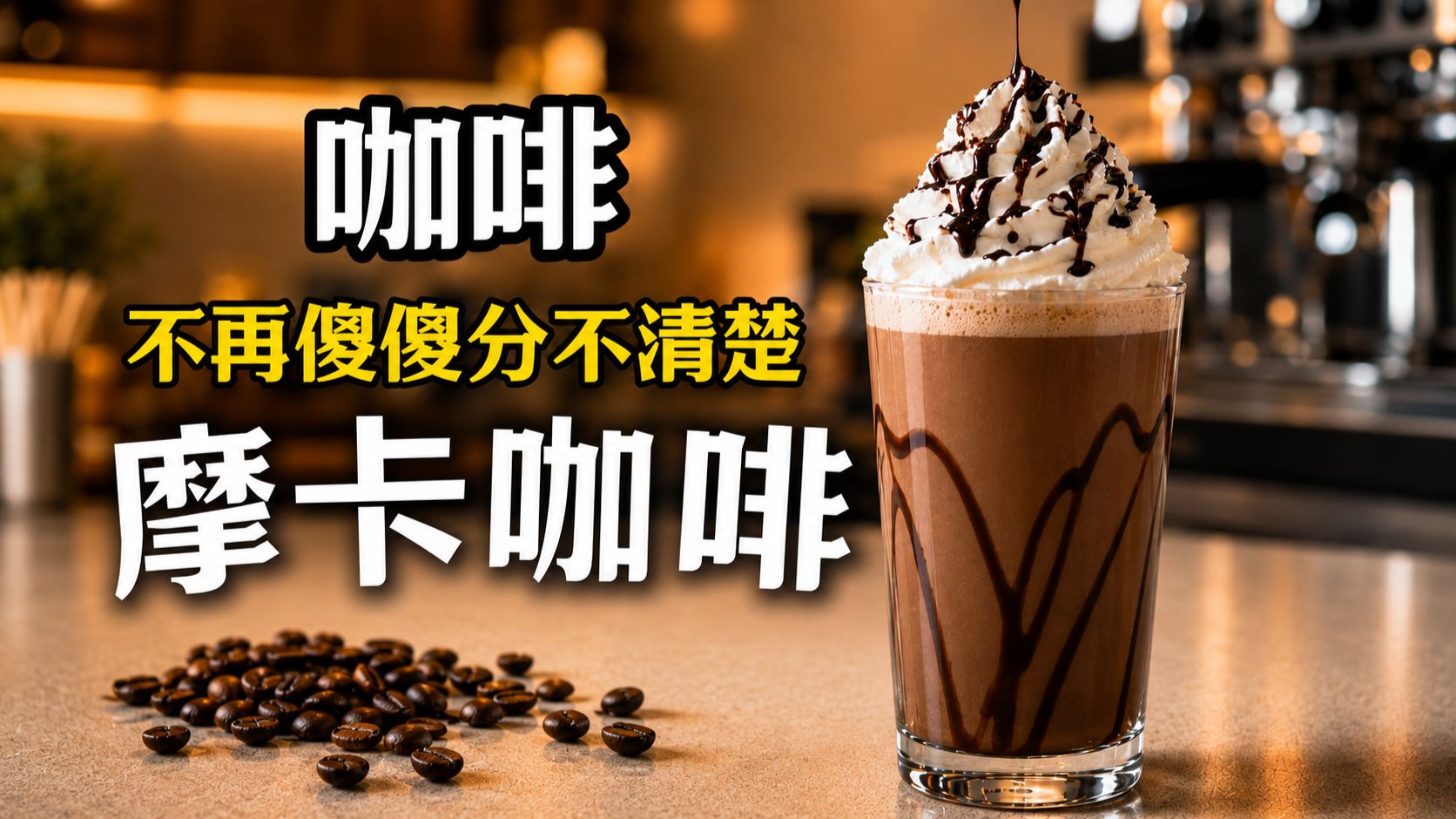 咖啡的区别终于搞明白了