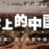 《云上的中国》第3集：云上的数字城市【吴晓波频道x阿里云首部数字创新纪录片】