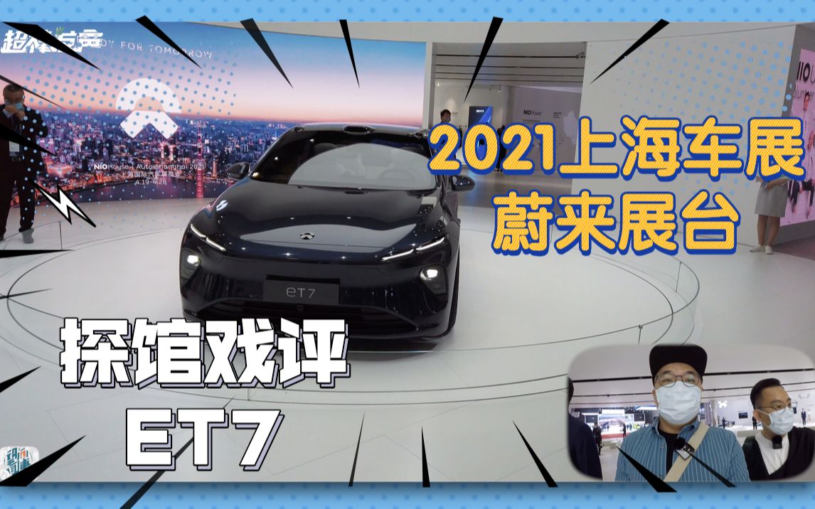 「2021上海车展」探馆戏评et7超棒逛gai蔚来展台
