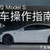 「中文版」Tesla特斯拉Model S用车<最全操作指南>