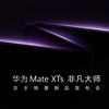 华为刚刚官宣：全新三折叠 Mate XTs定档，紫色真美