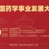 20余位院士发言-中国药学事业发展大会（已分P）-2022