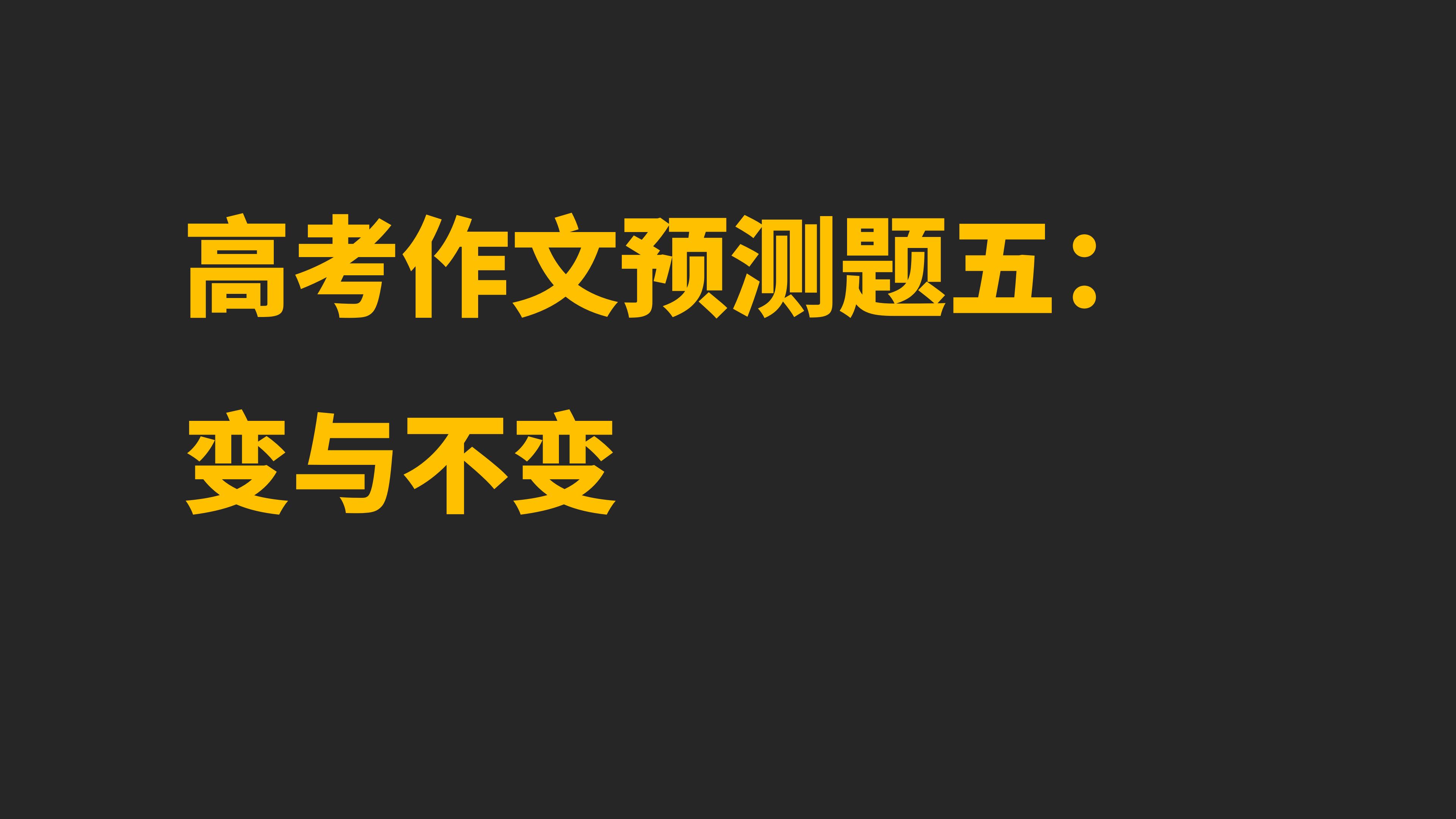 2025高考语文作文预测——变与不变