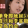 深度解析｜李省勋暗酸朴喜珗，爱装的遇上真牛的：女1男7天堂岛约会语言博弈｜《单身即地狱5》最奇葩的约会现场，学霸双强联合