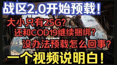 【使命召唤:<em class="keyword">战区2</em>.0】预载开始！如何<em class="keyword">下载战区2</em>.0？不可能只有25G！