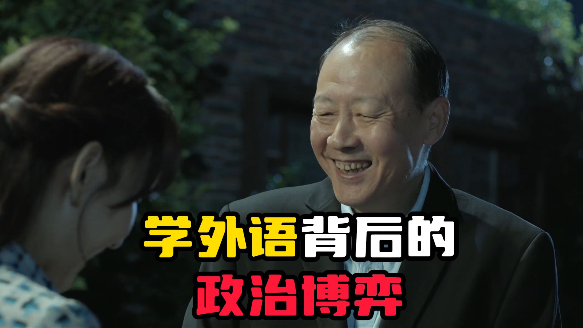 “学外语”背后的政治博弈【人民的名义13】