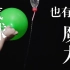 气球有了吸力能把水流吸走-气球小实验（6）
