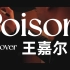 【Poison-cover王嘉尔】英国分嘉最爱的嘎嘎最新专辑主打歌最强翻唱！！！