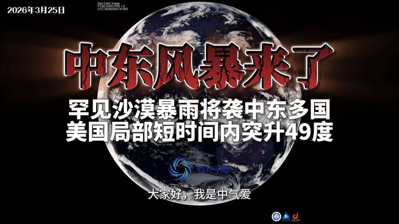 中东风暴来了：罕见沙漠暴雨将袭中东多国，美国局部短时间内突升49度