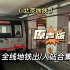 【北京地铁】 全部线路列车进/出站合集原声版 记得三连