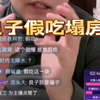 良子人设塌房！被爆假吃，吃一口吐一口