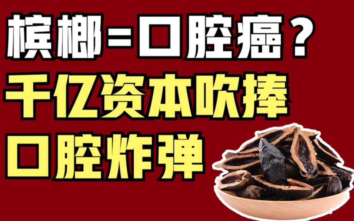 【美食与资本8】槟榔:6000万国人的口腔炸弹,资本吹捧的致癌商品哔哩哔哩 (゜゜)つロ 干杯~bilibili