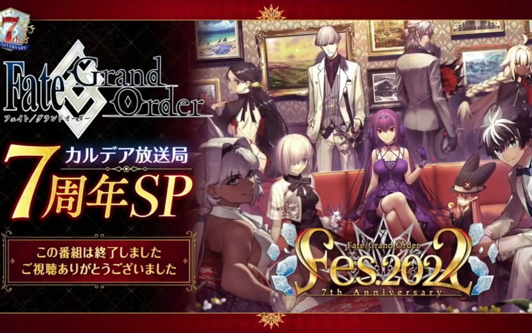 【完整字幕】Fate/Grand Order 迦勒底放送局七周年SP 【广播局字幕组】