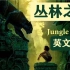 【24集】《丛林之书》英文动画，最棒的启蒙英语材料，提升听力口语！